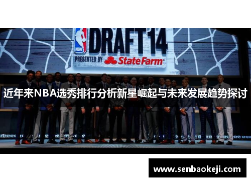 近年来NBA选秀排行分析新星崛起与未来发展趋势探讨