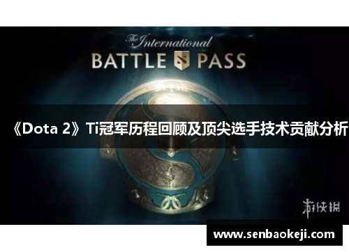 《Dota 2》Ti冠军历程回顾及顶尖选手技术贡献分析