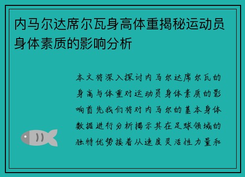 内马尔达席尔瓦身高体重揭秘运动员身体素质的影响分析