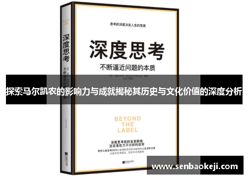 探索马尔凯农的影响力与成就揭秘其历史与文化价值的深度分析