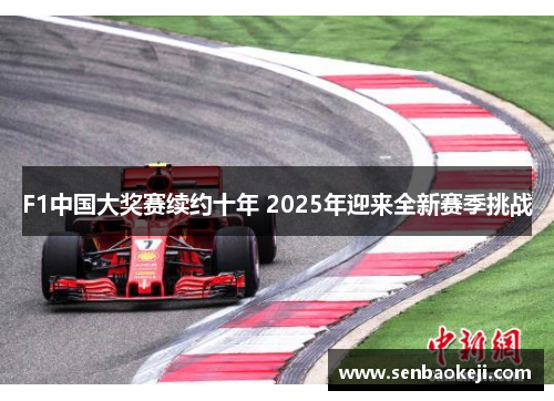 F1中国大奖赛续约十年 2025年迎来全新赛季挑战