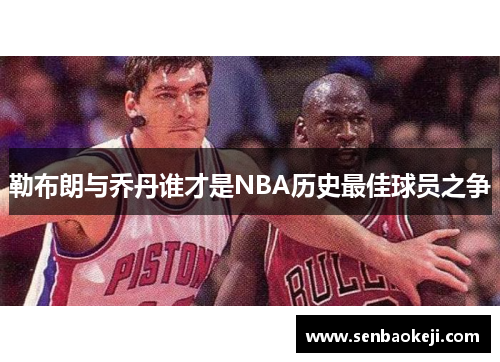 勒布朗与乔丹谁才是NBA历史最佳球员之争