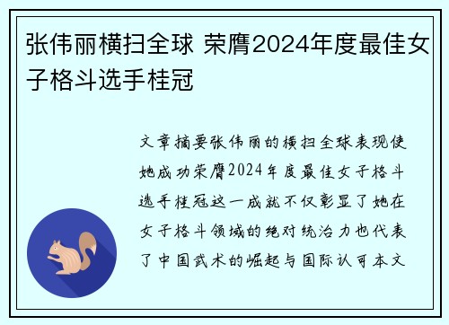 张伟丽横扫全球 荣膺2024年度最佳女子格斗选手桂冠