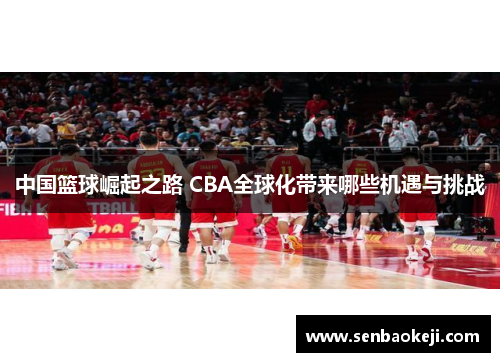 中国篮球崛起之路 CBA全球化带来哪些机遇与挑战