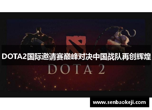 DOTA2国际邀请赛巅峰对决中国战队再创辉煌