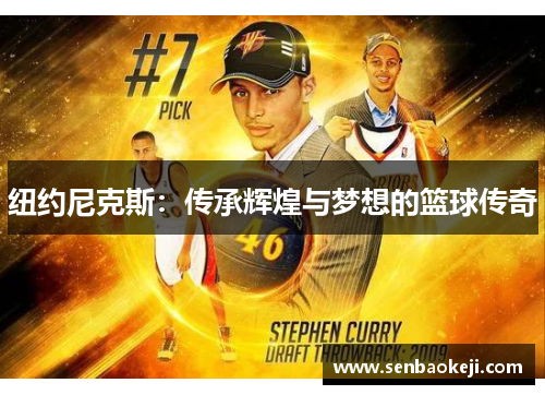 纽约尼克斯:传承辉煌与梦想的篮球传奇 纽约尼克斯:传承辉煌与梦想的篮球传奇