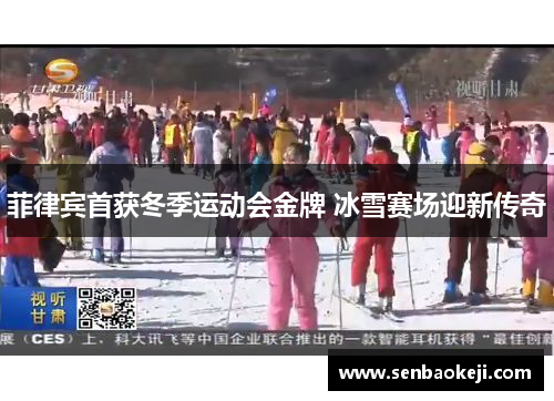 菲律宾首获冬季运动会金牌 冰雪赛场迎新传奇 菲律宾首获冬季运动会金牌 冰雪赛场迎新传奇