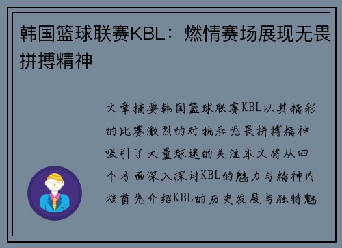 韩国篮球联赛KBL:燃情赛场展现无畏拼搏精神 韩国篮球联赛KBL:燃情赛场展现无畏拼搏精神