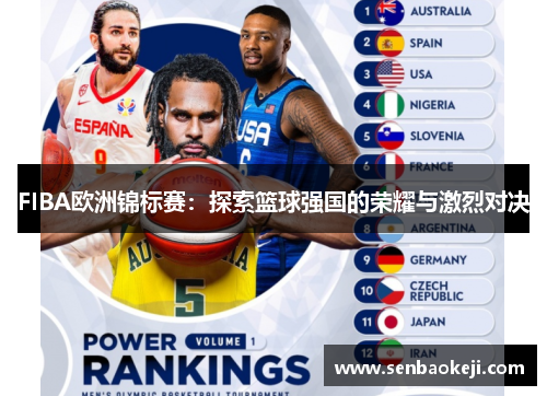 FIBA欧洲锦标赛:探索篮球强国的荣耀与激烈对决 FIBA欧洲锦标赛:探索篮球强国的荣耀与激烈对决