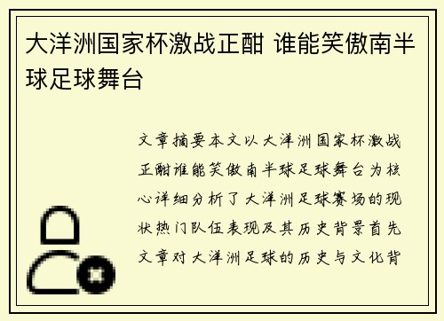 大洋洲国家杯激战正酣 谁能笑傲南半球足球舞台 大洋洲国家杯激战正酣 谁能笑傲南半球足球舞台