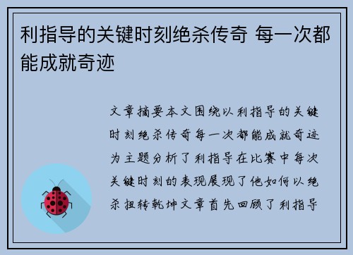 利指导的关键时刻绝杀传奇 每一次都能成就奇迹 利指导的关键时刻绝杀传奇 每一次都能成就奇迹