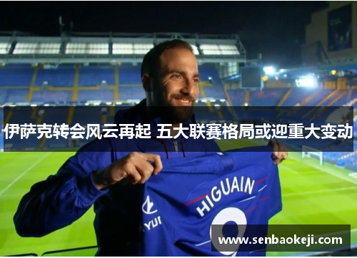 伊萨克转会风云再起 五大联赛格局或迎重大变动 伊萨克转会风云再起 五大联赛格局或迎重大变动