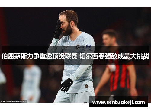 伯恩茅斯力争重返顶级联赛 切尔西等强敌成最大挑战 伯恩茅斯力争重返顶级联赛 切尔西等强敌成最大挑战