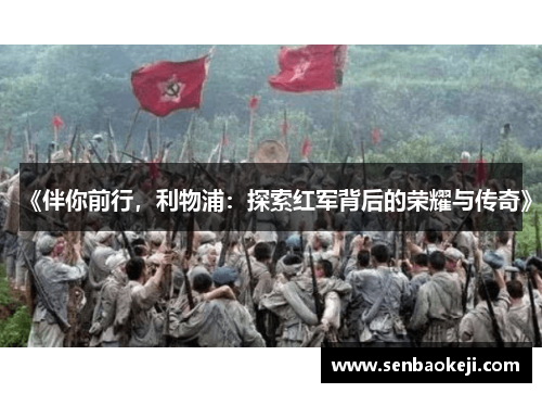 《伴你前行,利物浦:探索红军背后的荣耀与传奇》 《伴你前行,利物浦:探索红军背后的荣耀与传奇》