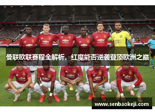 曼联欧联赛程全解析,红魔能否逆袭登顶欧洲之巅 曼联欧联赛程全解析,红魔能否逆袭登顶欧洲之巅