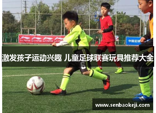 激发孩子运动兴趣 儿童足球联赛玩具推荐大全 激发孩子运动兴趣 儿童足球联赛玩具推荐大全
