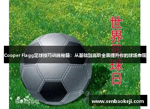 Cooper Flagg足球技巧训练秘籍:从基础到高阶全面提升你的球场表现 Cooper Flagg足球技巧训练秘籍:从基础到高阶全面提升你的球场表现