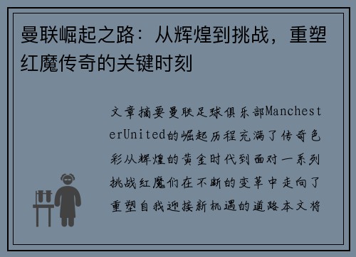 曼联崛起之路:从辉煌到挑战,重塑红魔传奇的关键时刻 曼联崛起之路:从辉煌到挑战,重塑红魔传奇的关键时刻