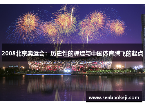 2008北京奥运会:历史性的辉煌与中国体育腾飞的起点 2008北京奥运会:历史性的辉煌与中国体育腾飞的起点